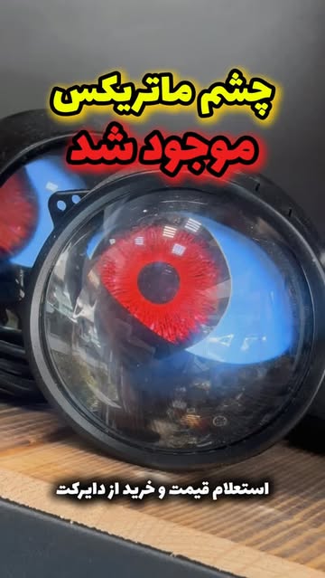 چشم ماتریکس