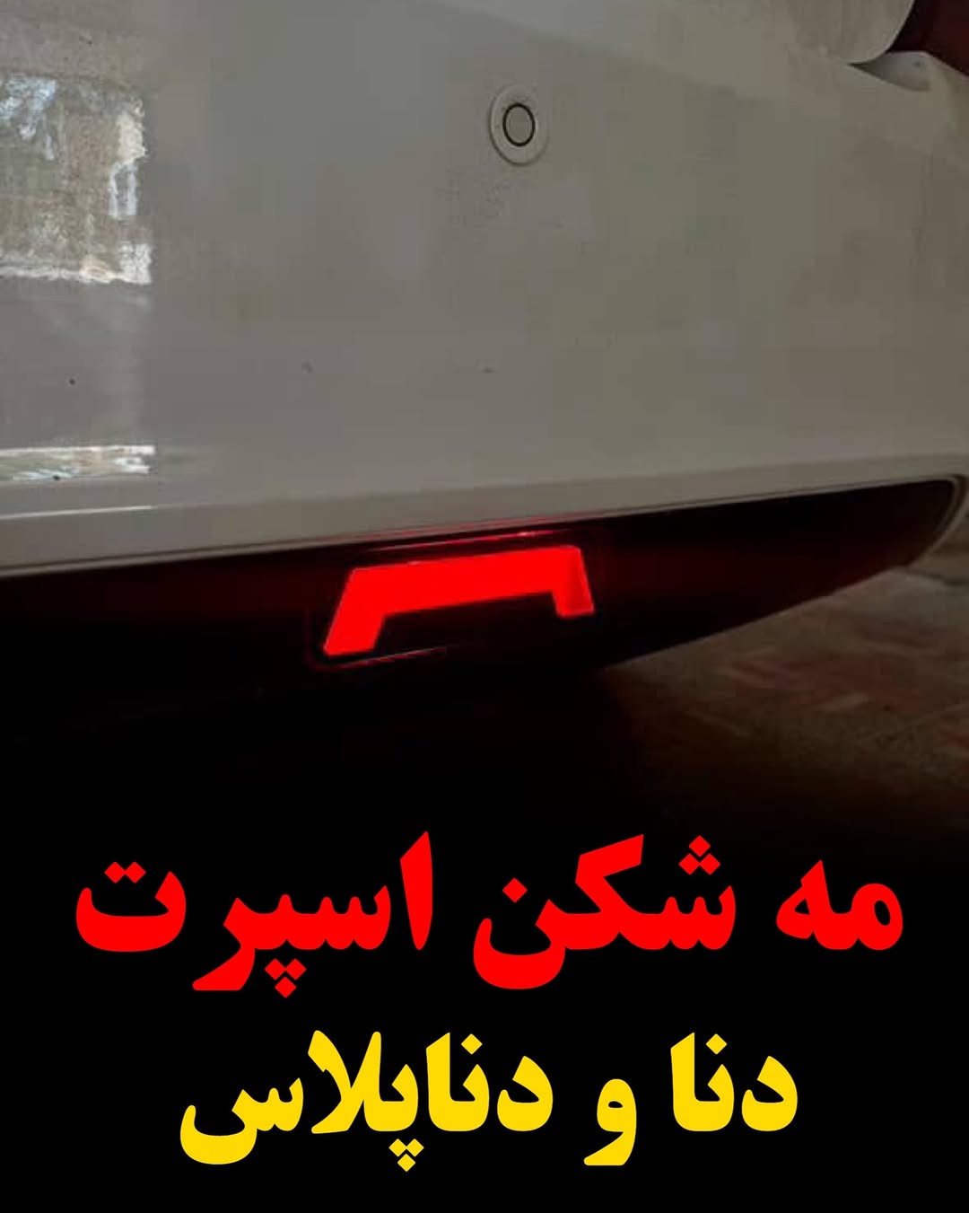 مه شکن اسپرت دنا و دناپلاس