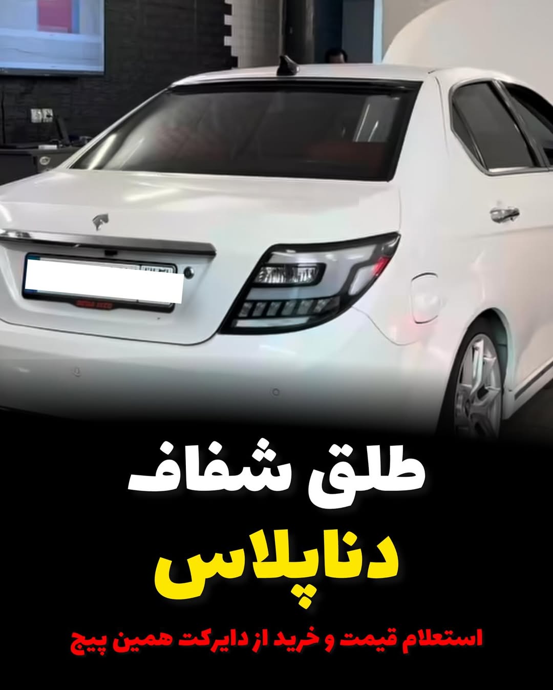 طلق شفاف اسپرت چراغ عقب دناپلاس(جفت)