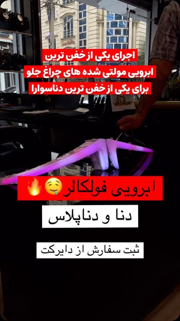 ابرویی فولکالر دناپلاس