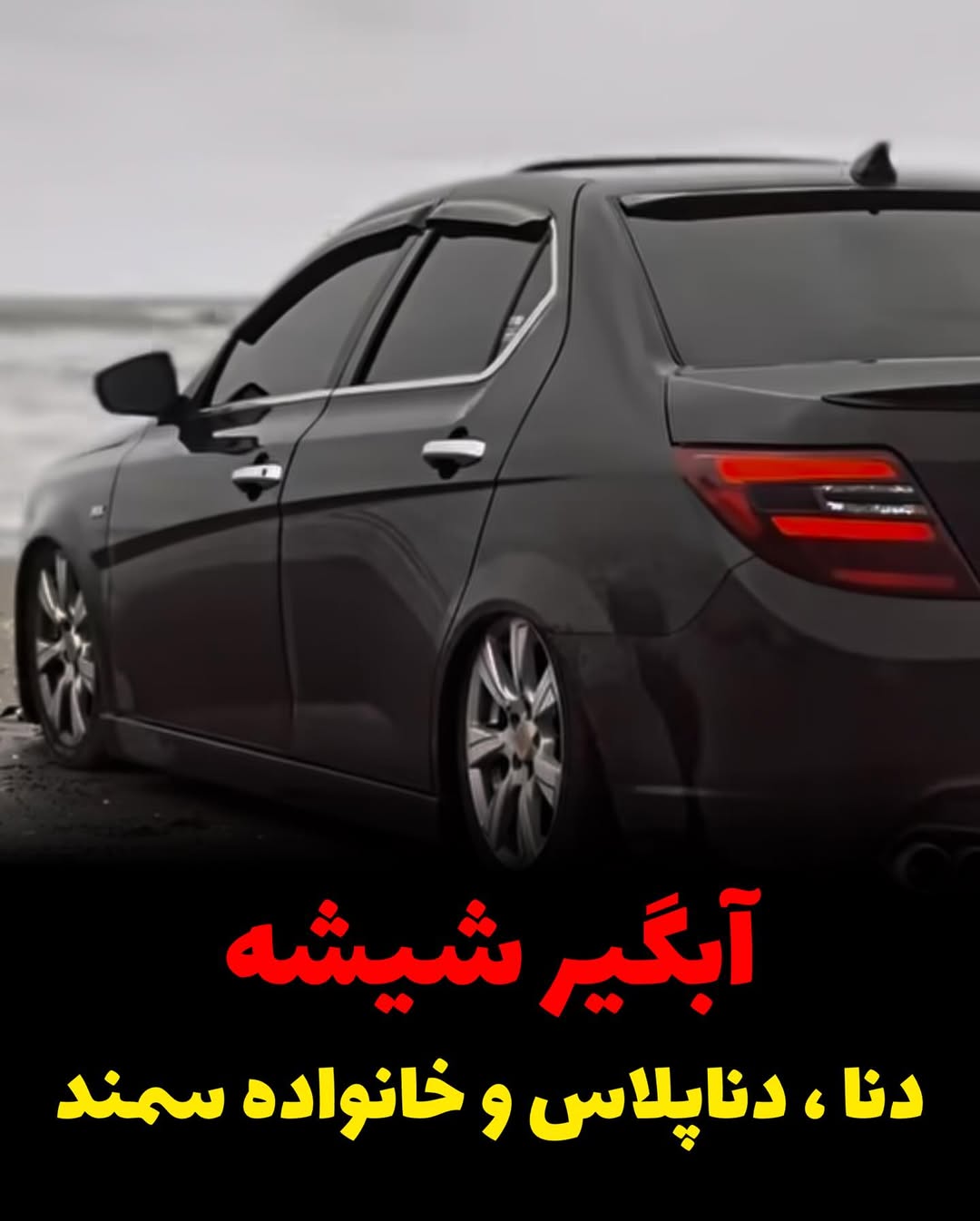 آبگیر شیشه دنا و دناپلاس