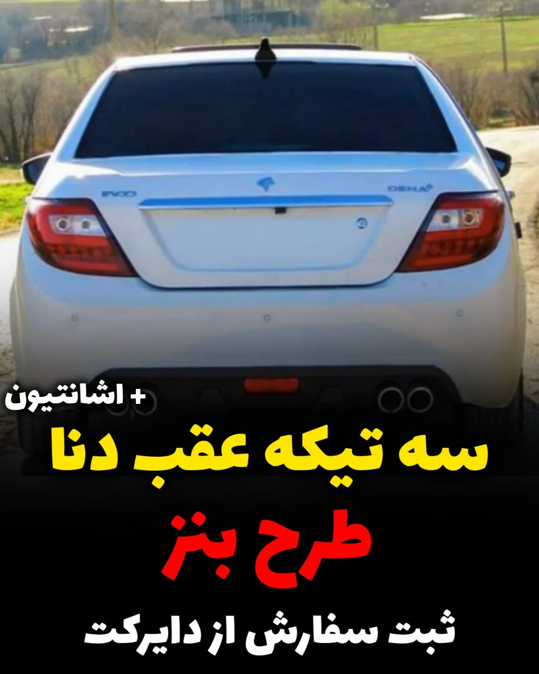 سه تیکه عقب بنزی دنا