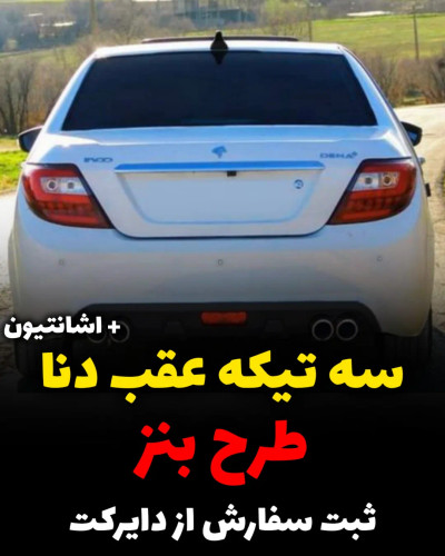 سه تیکه عقب بنزی دنا