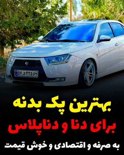 پک بدنه فول بادی اسپرت دنا و دناپلاس