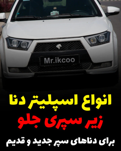 زیر سپری های دنا
