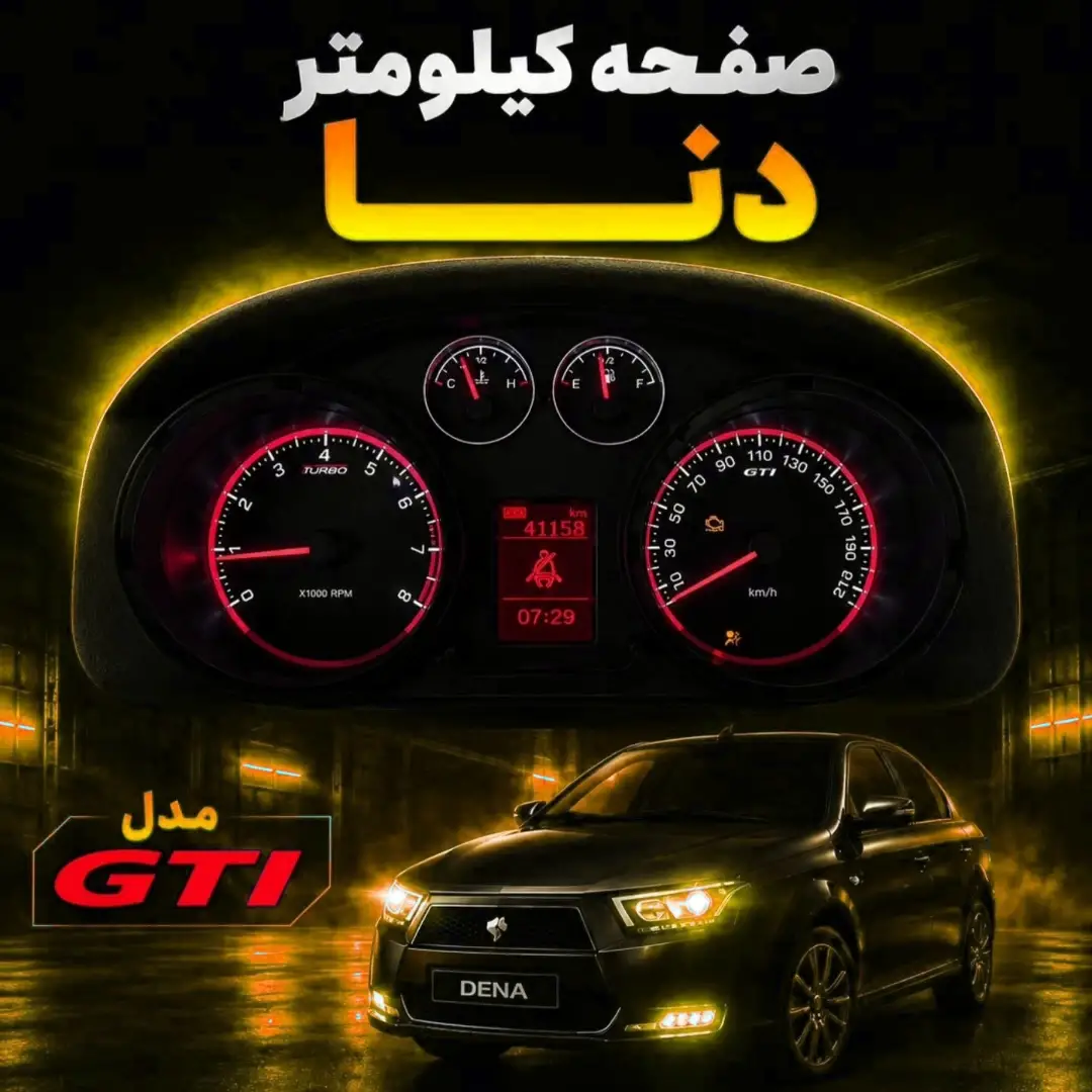 صفحه کیلومتر اسپرت دنا پلاس طرح GTI
